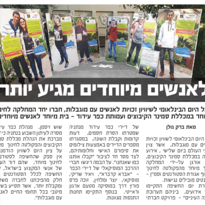 הכר את השונה – מכללת סמינר הקיבוצים