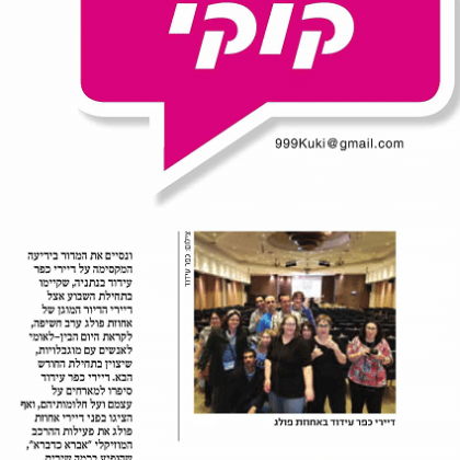 יום חשיפה לכפר עידוד באחוזת פולג
