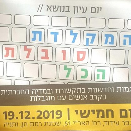 המקלדת סופגת הכל –  יום עיון בכפר בנושא מגמות וחדשנות בתקשורת ובמדיה החברתית בקרב אנשים עם מוגבלות