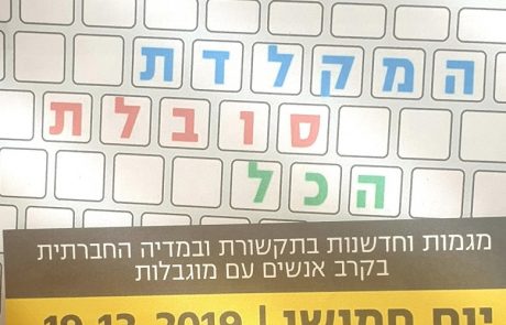 המקלדת סופגת הכל –  יום עיון בכפר בנושא מגמות וחדשנות בתקשורת ובמדיה החברתית בקרב אנשים עם מוגבלות