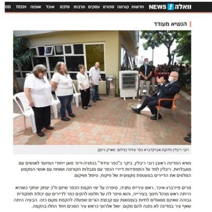 נשיא המדינה מר ראובן ריבלין מבקר בכפר עידוד ובמרכז רימון והתקשורת מפרגנת