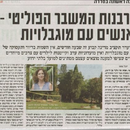 מעריב: לעיכוב באישור תקציב המדינה השלכות על אנשים עם מוגבלות