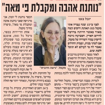 כתבה מרגשת על אתי מקמל שלנו